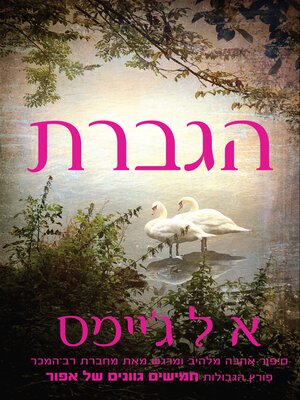 cover image of הגברת